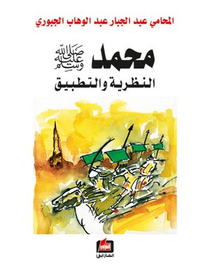 cover image of محمد صلى الله عليه وسلم - النظرية والتطبيق